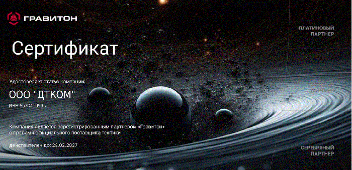 Сертификат партнера Гравитон