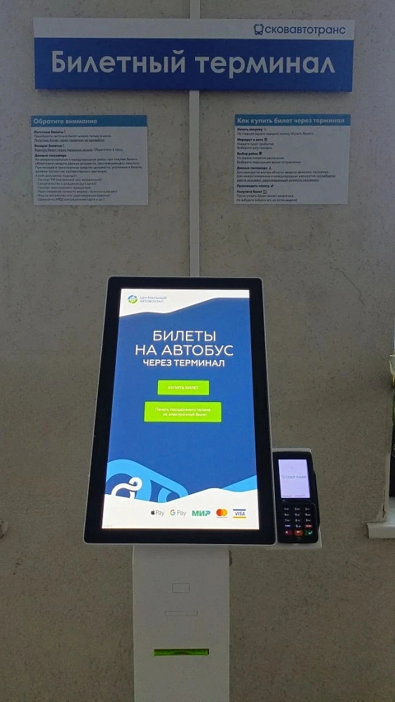 Терминал по продаже билетов для автовокзала в Пскове